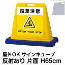 サインキューブ「段差注意 WATCH YOUR STEP」黄色 片面表示 反射あり 立て看板 駐車場 スタンド看板 標識 注水式 ウェイト付き 屋外対応 駐輪場