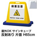 楽天看板ショップサインキューブ「段差注意 WATCH YOUR STEP」グレー 片面表示 反射あり 立て看板 駐車場 スタンド看板 標識 注水式 ウェイト付き 屋外対応 駐輪場