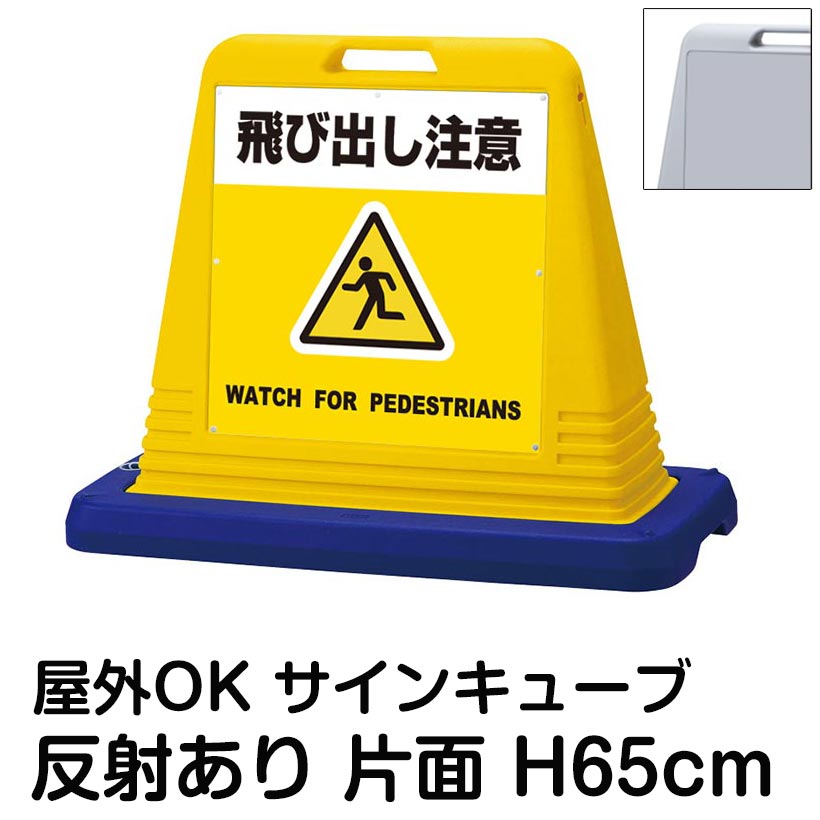 サインキューブ「飛び出し注意 WATCH FOR PEDESTRIANS」黄色 片面表示 反射あり 立て看板 駐車場 スタンド看板 標識 注水式 ウェイト付き 屋外対応 駐輪場