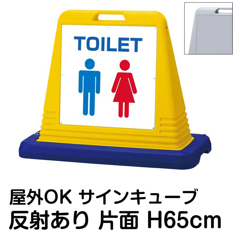 サインキューブ「TOILET」片面表示 反射あり 立て看板 駐車場 スタンド看板 標識 注水式 ウェイト付き 屋外対応 駐輪場