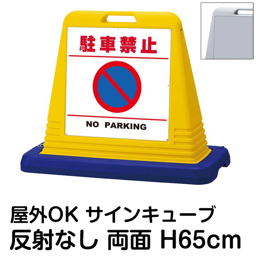 サインキューブ「駐車禁止 NO PARKING」白色・区切りライン有り 両面表示 反射なし 立て看板 駐車場 スタンド看板 標識 注水式 ウェイト付き 屋外対応 駐輪場