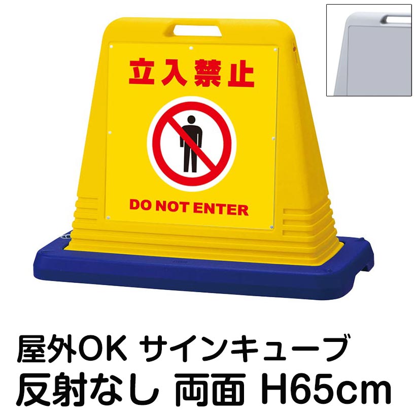 サインキューブ「立入禁止 DO NOT ENTER」黄色 両面表示 反射なし 立て看板 駐車場 スタンド看板 標識 注水式 ウェイト付き 屋外対応 駐輪場