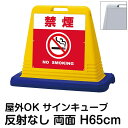 サインキューブ「禁煙 NO SMOKING」赤色 両面表示 反射なし 立て看板 駐車場 スタンド看板 標識 注水式 ウェイト付き 屋外対応 駐輪場