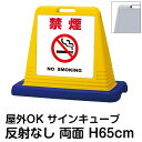 サインキューブ「禁煙 NO SMOKING」白色 両面表示 反射なし 立て看板 駐車場 スタンド看板 標識 注水式 ウェイト付き 屋外対応 駐輪場
