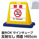 サインキューブ「禁煙 NO SMOKING」白色・区切りライン有り 両面表示 反射なし 立て看板 駐車場 スタンド看板 標識 注水式 ウェイト付き 屋外対応 駐...