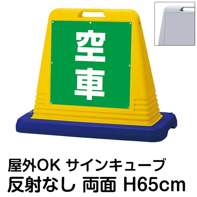 サインキューブ「空車」緑色 両面表示 反射なし 立て看板 駐車場 スタンド看板 標識 注水式 ウェイト付き 屋外対応 駐輪場