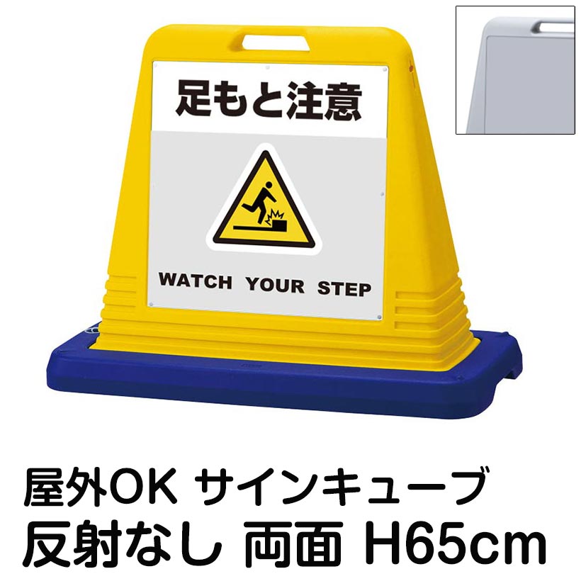 楽天看板ショップサインキューブ「足もと注意 WATCH YOUR STEP」グレー 両面表示 反射なし 立て看板 駐車場 スタンド看板 標識 注水式 ウェイト付き 屋外対応 駐輪場