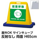 サインキューブ「指差呼称 POINTING AND CALLING」両面表示 反射なし 立て看板 駐車場 スタンド看板 標識 注水式 ウェイト付き 屋外対応 駐...