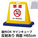 サインキューブ「禁煙 NO SMOKING」白色 両面表示 反射あり 立て看板 駐車場 スタンド看板 標識 注水式 ウェイト付き 屋外対応 駐輪場