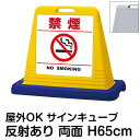 サインキューブ「禁煙 NO SMOKING」白色・区切りライン有り 両面表示 反射あり 立て看板 駐車場 スタンド看板 標識 注水式 ウェイト付き 屋外対応 駐...