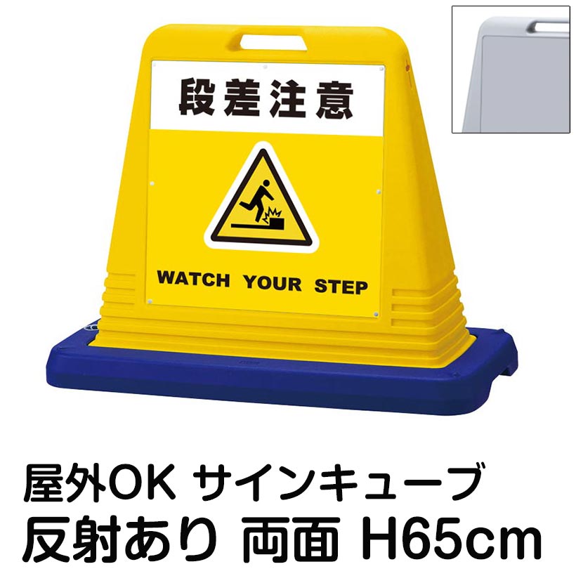 楽天看板ショップサインキューブ「段差注意 WATCH YOUR STEP」黄色 両面表示 反射あり 立て看板 駐車場 スタンド看板 標識 注水式 ウェイト付き 屋外対応 駐輪場