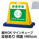 サインキューブ「指差呼称 POINTING AND CALLING 両面表示 反射あり 立て看板 駐車場 スタンド看板 標識 注水式 ウェイト付き 屋外対応 駐...