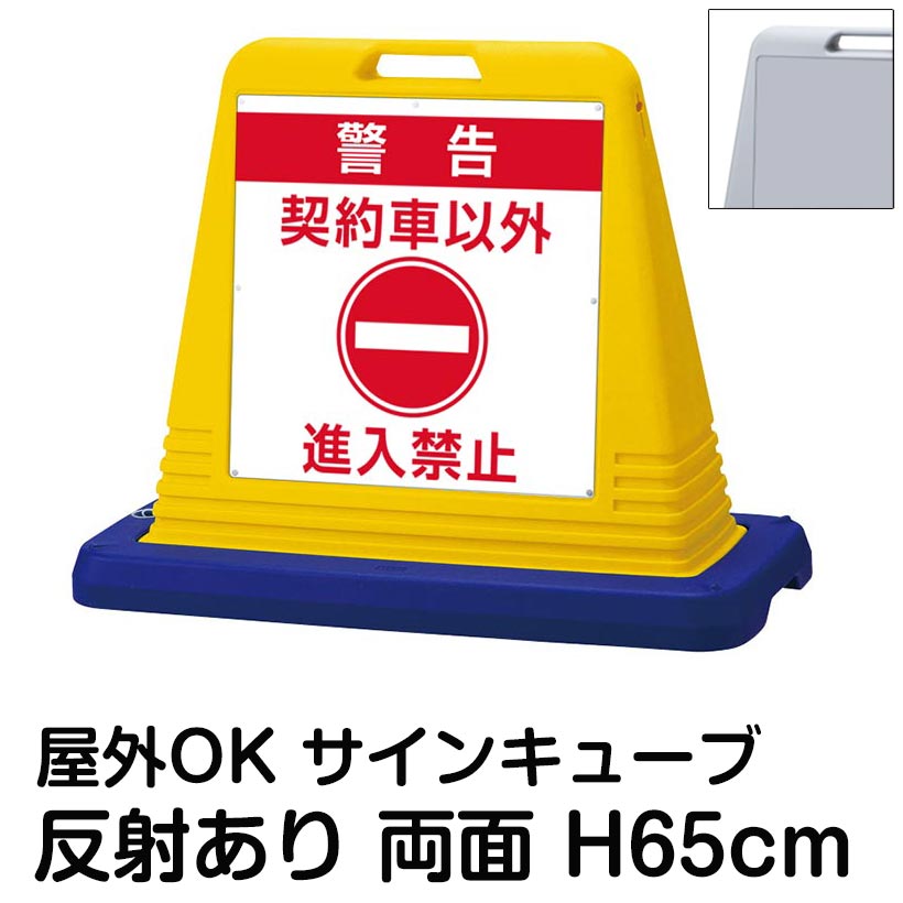 サインキューブ「警告 契約車以外 進入禁止」両面表示 反射あり 立て看板 駐車場 スタンド看板 標識 注水式 ウェイト付き 屋外対応 駐輪場