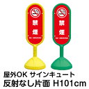 樹脂スタンド看板 サインキュート「禁煙 NO SMOKING(赤色)」反射なし 片面表示 立て看板 駐車場 標識 屋外対応 注水式
