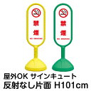 樹脂スタンド看板 サインキュート「禁煙 NO SMOKING(白色)」反射なし 片面表示 立て看板 駐車場 標識 屋外対応 注水式