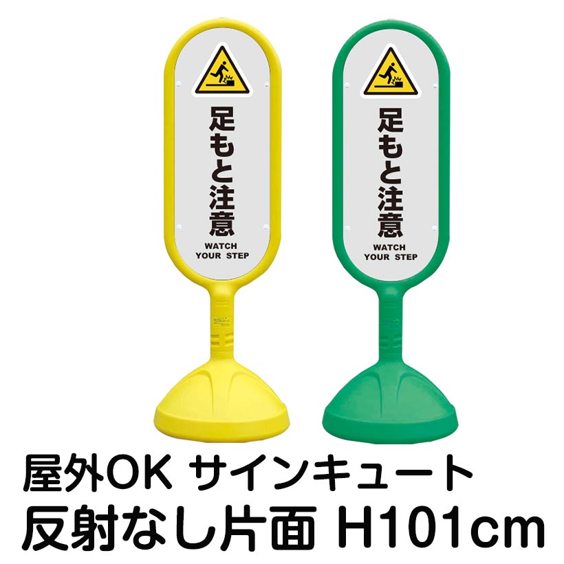 樹脂スタンド看板 サインキュート「足もと注意 WATCH YOUR STEP(灰色)」反射なし 片面表示 立て看板 駐車場 標識 屋外対応 注水式
