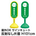 樹脂スタンド看板 サインキュート「指差呼称 POINTING AND CALLING」反射なし 片面表示 立て看板 駐車場 標識 屋外対応 注水式