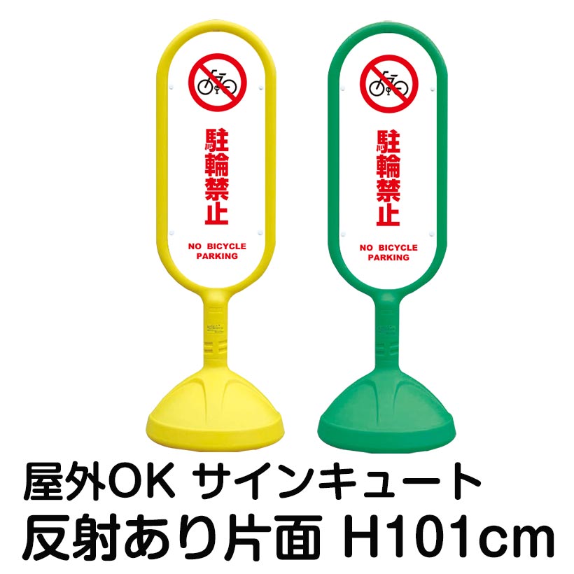 【仕様表】 ■全体サイズ：タテ101.7cm×ベース直径34cm ■パネルサイズ：タテ60.6cm×ヨコ23cm×厚み1mm ■素材：高密度ポリエチレン、PET樹脂 ■表示面：片面（反射加工あり） ■カラー：イエロー/グリーン ■重量：約2...