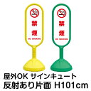 樹脂スタンド看板 サインキュート「禁煙 NO SMOKING(白色)」反射あり 片面表示 立て看板 駐車場 標識 屋外対応 注水式