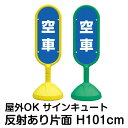 【仕様表】 ■全体サイズ：タテ101.7cm×ベース直径34cm ■パネルサイズ：タテ60.6cm×ヨコ23cm×厚み1mm ■素材：高密度ポリエチレン、PET樹脂 ■表示面：片面（反射加工あり） ■カラー：イエロー/グリーン ■重量：約2.3kg(満水時約10.3kg) ■備考： 受注生産品のためお時間をいただきます。 片面表示タイプと両面表示タイプがあります。両面タイプは両面が同一デザインになります。 寒冷地域では不凍液をご使用ください。 ★すべてのサインキュートはこちら＞＞ ★サインキュート（反射なし）はこちら＞＞ ★サインキュート（反射あり）はこちら＞＞ ★オリジナルデザインのパネル お見積り依頼はこちら＞＞ 　下記をコピー＆ペーストしてご依頼ください↓↓↓ 　〜〜〜〜〜コピー＆ペーストここから〜〜〜〜〜〜 　・サインキュート見積依頼 　・表示面：片面 または 両面 　・カラー：イエロー または グリーン 　・数量： 　・デザイン内容(※ラフ原稿はデータ添付にてお願いします)： 　〜〜〜〜〜コピー＆ペーストここまで〜〜〜〜〜〜街の景観を壊さない様に環境を配慮してデザインしたスタンドです！駐車場や施設での注意、警告、管理にどうぞ！本体素材がポリエチレン製のため、さびない！コンパクトでありながら満水時は10kgにもなり、風に強く安定度バツグン！イエロー、グリーンの本体のため視認性もバツグン！非常に目立ちます！ 本体とベースで取り外しが可能.。夜間上部のみ外して屋内保管OK！盗難防止に効果的！ 表示板取付方法：表示板はストッパーで取り付けて固定します。お客様組み立て品：（1）標識の向きを確認し付属のストッパーで本体表示部に押し込みます。※片面のみ標識を取り付けする場合本体表示部裏面の穴もストッパーで塞いでください。片面のみ標識を取付する場合は表面に凹凸がある方に取り付けてください。（2）ウエイトのキャップを外し水を入れてキャップをつけて表示面本体を上から差込、しっかりねじ込みます。ストッパーは本体付属品です。一度取り付けたストッパーの取り外しはできません。 自立 置き 立て看板 標識 看板 案内 誘導 対策 注意 禁止 安全 樹脂 プラスチック 注水 黄 緑 駐車場 入口 出入口 店舗 施設 パネル 車 ドライバー 注意喚起 事故防止 スペース案内