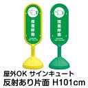 樹脂スタンド看板 サインキュート「指差呼称 POINTING AND CALLING」反射あり 片面表示 立て看板 駐車場 標識 屋外対応 注水式