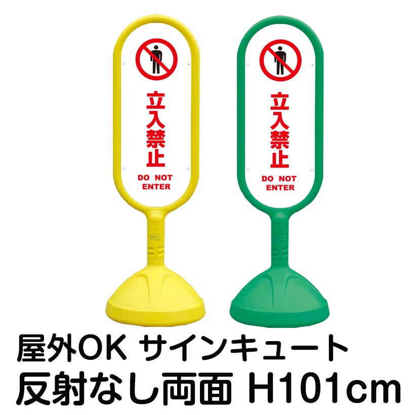 樹脂スタンド看板 サインキュート「立入禁止 DO NOT ENTER(白色)」反射なし 両面表示 立て看板 駐車場 標識 屋外対応 注水式