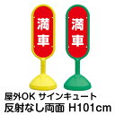 樹脂スタンド看板 サインキュート「満車(赤色)」反射なし 両面表示 立て看板 駐車場 標識 屋外対応 注水式