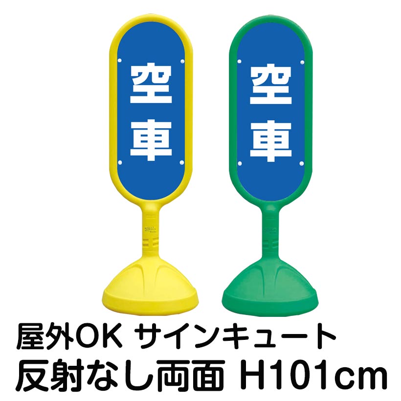 樹脂スタンド看板 サインキュート「空車(青色)」反射なし 両面表示 立て看板 駐車場 標識 屋外対応 注水式