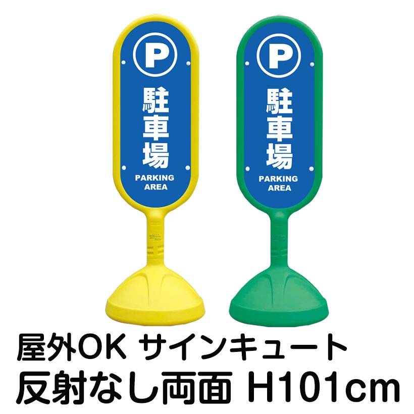 樹脂スタンド看板 サインキュート「駐車場 PARKING AREA」反射なし 両面表示 立て看板 駐車場 標識 屋外対応 注水式