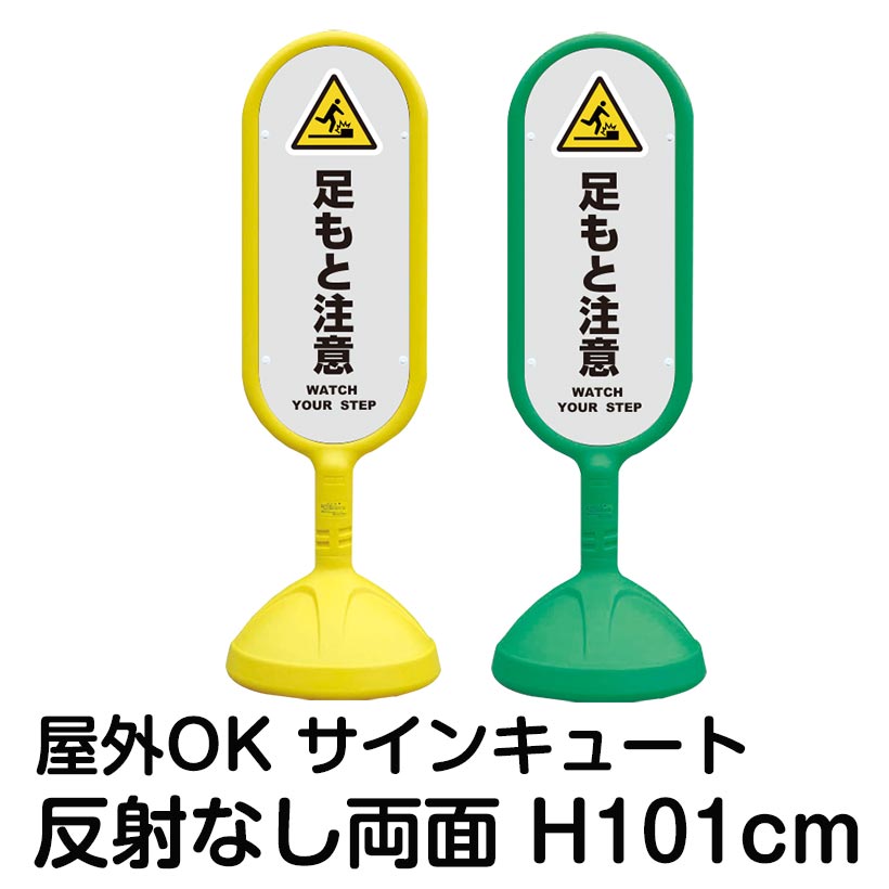 樹脂スタンド看板 サインキュート「足もと注意 WATCH YOUR STEP(灰色)」反射なし 両面表示 立て看板 駐車場 標識 屋外対応 注水式