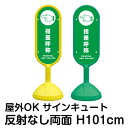 樹脂スタンド看板 サインキュート「指差呼称 POINTING AND CALLING」反射なし 両面表示 立て看板 駐車場 標識 屋外対応 注水式
