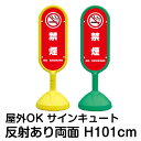 樹脂スタンド看板 サインキュート「禁煙 NO SMOKING(赤色)」反射あり 両面表示 立て看板 駐車場 標識 屋外対応 注水式