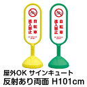 樹脂スタンド看板 サインキュート「自転車進入禁止 NO BICYCLE ENTRY(白色)」反射あり 両面表示 立て看板 駐車場 標識 屋外対応 注水式