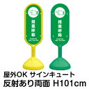 樹脂スタンド看板 サインキュート「指差呼称 POINTING AND CALLING」反射あり 両面表示 立て看板 駐車場 標識 屋外対応 注水式