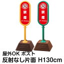 樹脂スタンド看板 サインポスト「禁煙 NO SMOKING(赤色)」片面表示 反射なし 立て看板 駐車場 標識 屋外対応 注水式