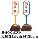 樹脂スタンド看板 サインポスト「禁煙 NO SMOKING(白色)」片面表示 反射なし 立て看板 駐車場 標識 屋外対応 注水式