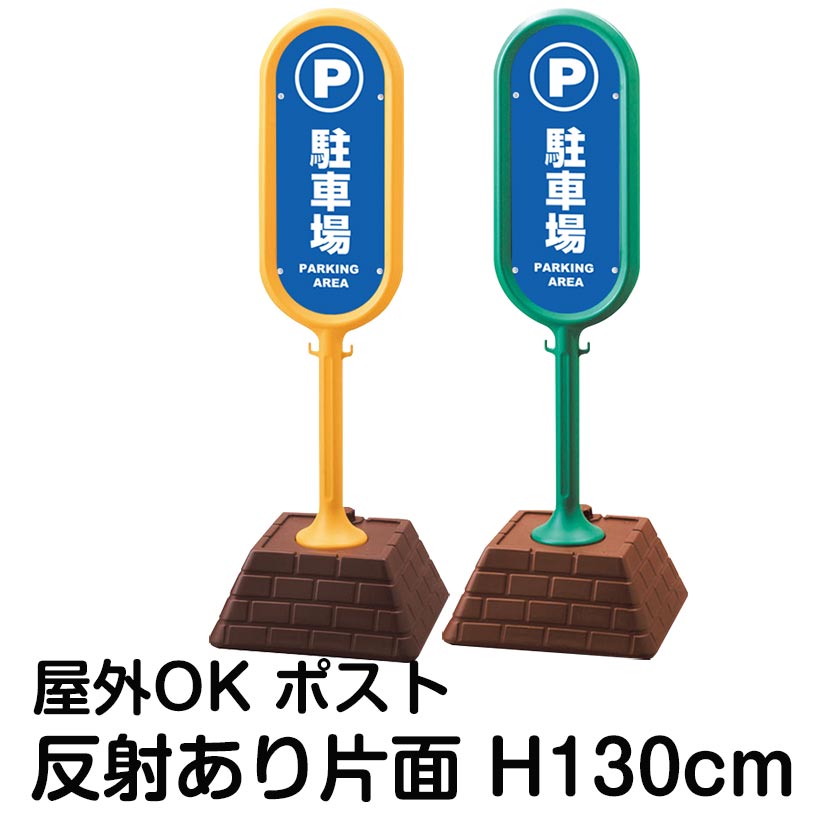 樹脂スタンド看板 サインポスト「駐車場 PARKING AREA」片面表示 反射あり 立て看板 駐車場 標識 屋外対応 注水式