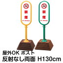 樹脂スタンド看板 サインポスト「禁煙 NO SMOKING(白色)」両面表示 反射なし 立て看板 駐車場 標識 屋外対応 注水式