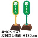 樹脂スタンド看板 サインポスト「指差呼称 POINTING AND CALLING」両面表示 反射なし 立て看板 駐車場 標識 屋外対応 注水式