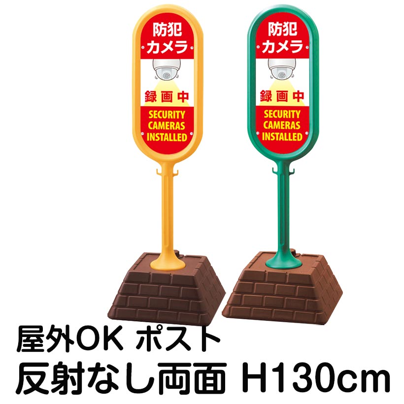 樹脂スタンド看板 サインポスト「防犯カメラ 録画中 SECURITY CAMERAS INSTALLED」両面表示 反射なし 立て看板 駐車場 標識 屋外対応 注水式