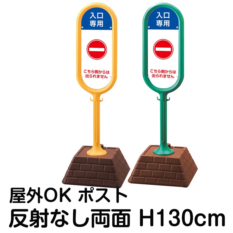樹脂スタンド看板 サインポスト「入口専用 こちら側からは出られません」両面表示 反射なし 立て看板 駐車場 標識 屋外対応 注水式