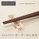 アクリリカル 箸置き 透明 透明片面マット 幅45mm×奥行15mm×高さ8mm