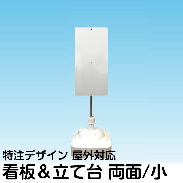 楽天看板ショップ立て看板 注水式簡易スタンド看板 小サイズ 両面タイプ 特注デザイン 完全データ支給 角パイプ 製作 受付 無人案内 誘導 来客用 貼り紙 玄関 オフィス 事務所 入口 サインスタンド