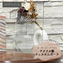 ウェルカムボード アクリル A5サイズ クリア おしゃれ 結婚式 アクリリカル
