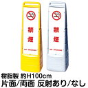 樹脂スタンド看板 マルチクリッピングサイン 「 禁煙 NO SMOKING / 白色 」片面 両面 表示 立て看板 駐車場 スタンド看板 標識 注水式 屋外対応