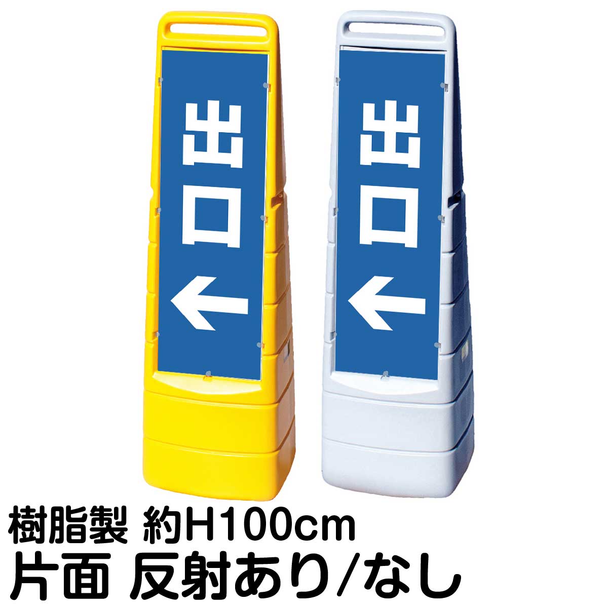 樹脂スタンド看板 マルチクリッピングサイン 「 出口 ／ 左矢印 」 片面のみ 表示 立て看板 駐車場 スタンド看板 標識 注水式 屋外対応