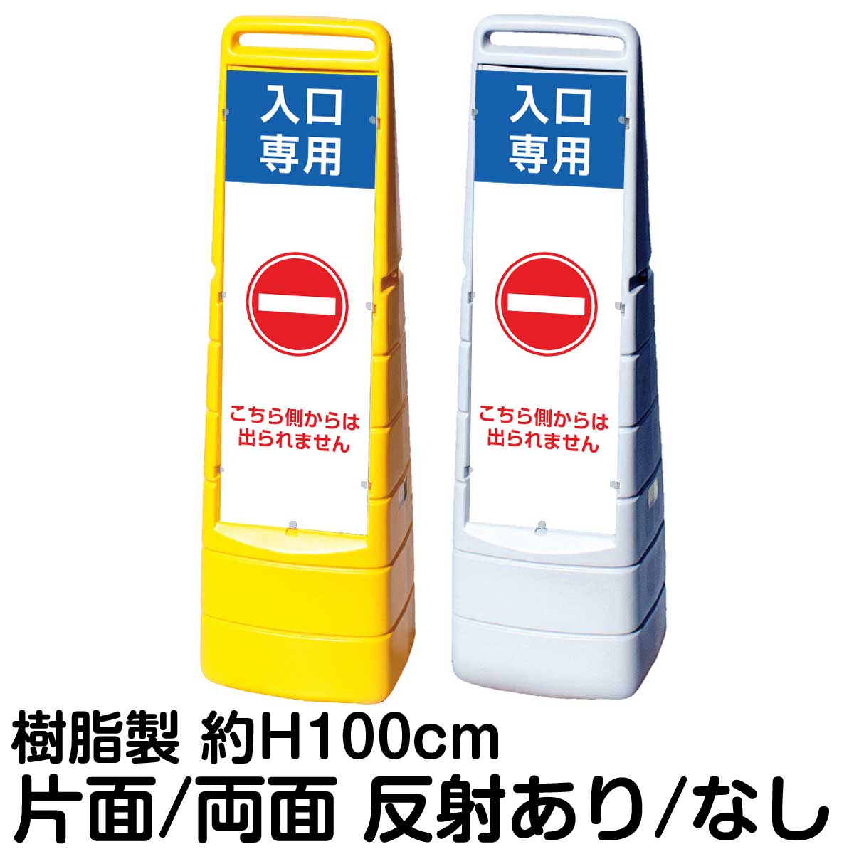 樹脂スタンド看板 マルチクリッピングサイン 「 入口専用 こちら側からは出られません 」片面 両面 表示 立て看板 駐車場 スタンド看板..