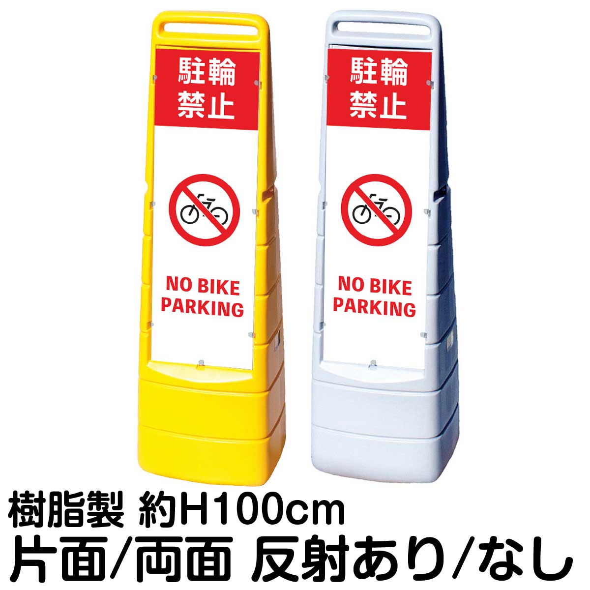 樹脂スタンド看板 マルチクリッピングサイン 「 駐輪禁止 NO BIKE PARKING 」片面 両面 表示 立て看板 駐車場 スタンド看板 標識 注水式 屋外対応