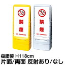 樹脂スタンド看板 マルチポップサイン 「 禁煙 NO SMOKING / 白色 」片面 両面 表示 立て看板 駐車場 スタンド看板 標識 注水式 屋外対応 大型...