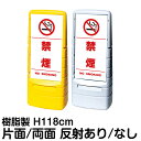 樹脂スタンド看板 マルチポップサイン 「 禁煙 NO SMOKING / 白色(区切りライン入り) 」片面 両面 表示 立て看板 駐車場 スタンド看板 標識 注...